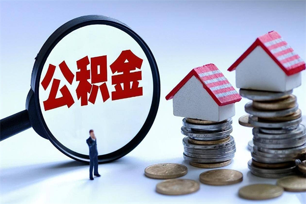 公积金离职销户_武义县公积金代办服务