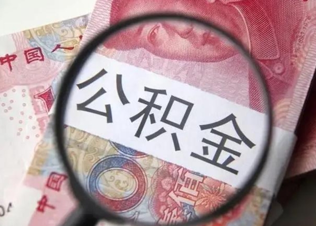 公积金是自己的吗-武义县公积金代办平台