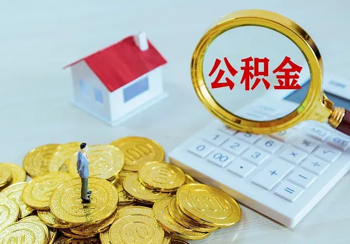 公积金是自己的吗-武义县公积金代办平台
